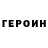 Героин Heroin Windmill grinder